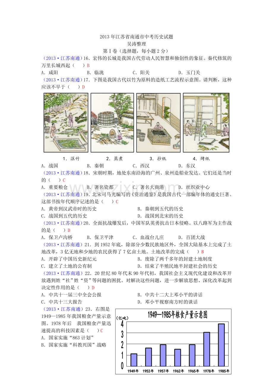 江苏省南通市2013年中考历史试题(word版-含答案).doc_第1页