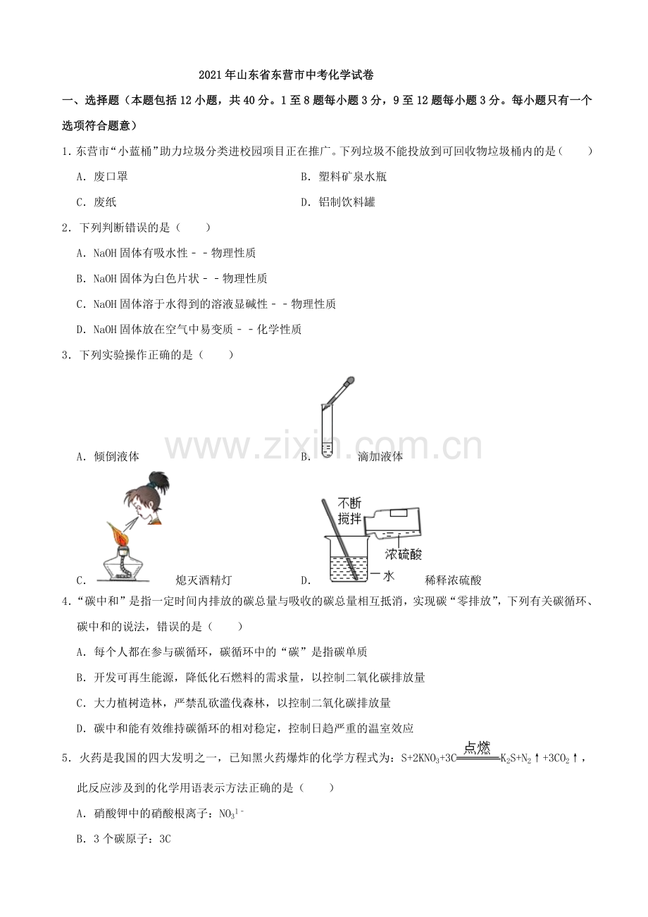 2021年山东省东营市中考化学真题（原卷版）.docx_第1页