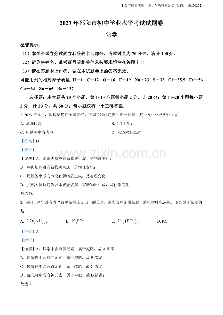 题目2023年湖南省邵阳市中考化学真题（解析版）.docx_第1页