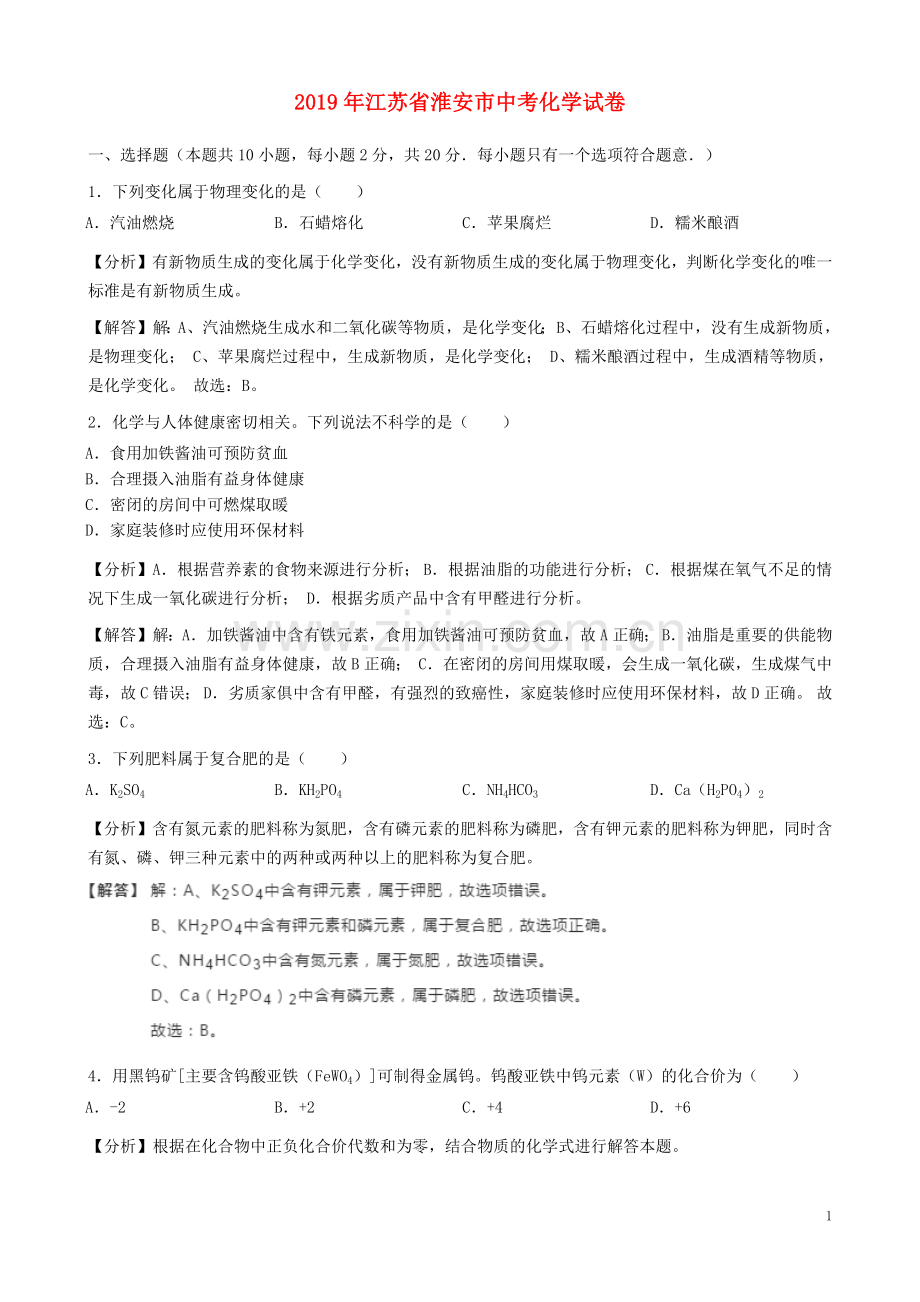 江苏省淮安市2019年中考化学真题试题（含解析）.docx_第1页