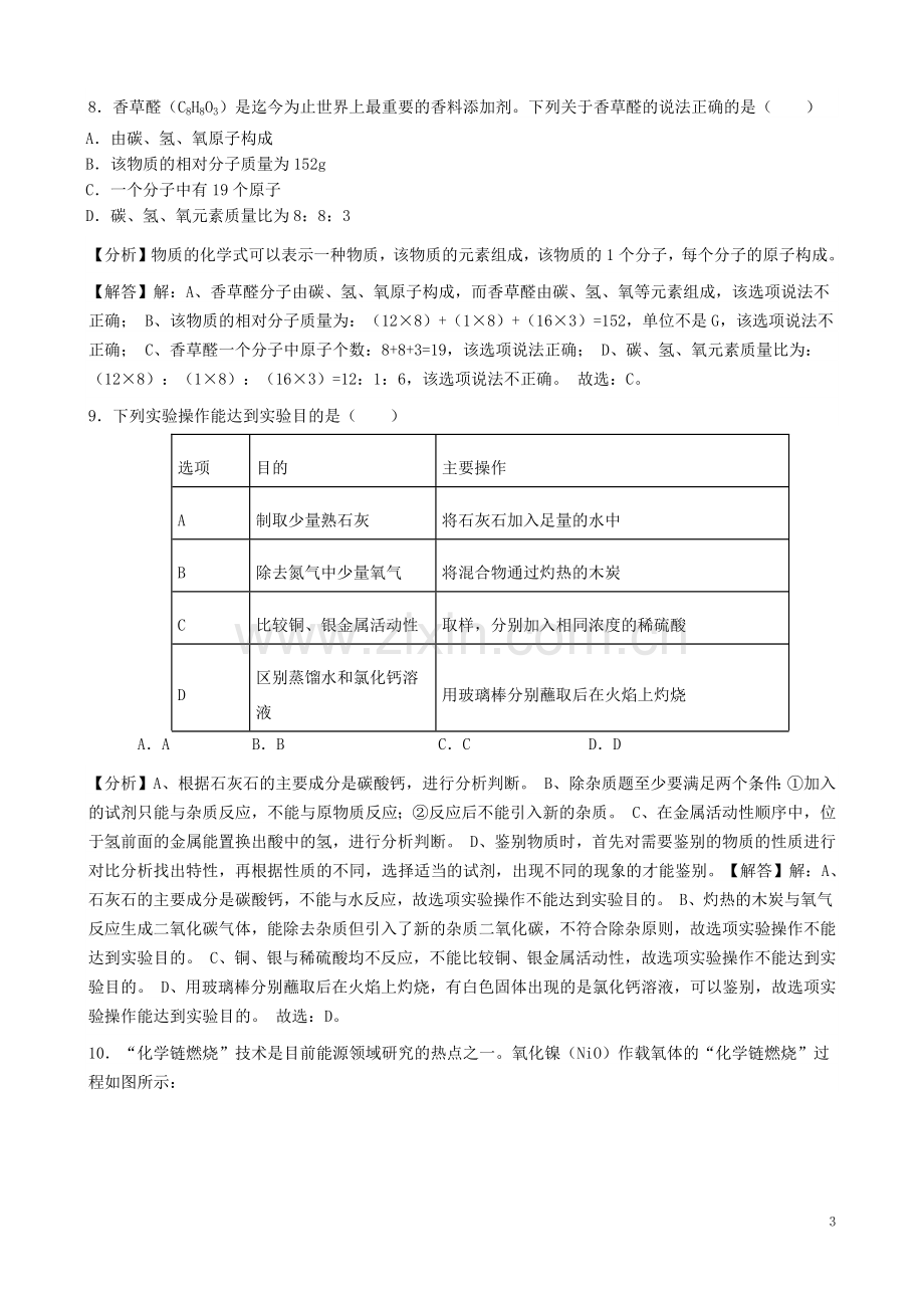 江苏省淮安市2019年中考化学真题试题（含解析）.docx_第3页