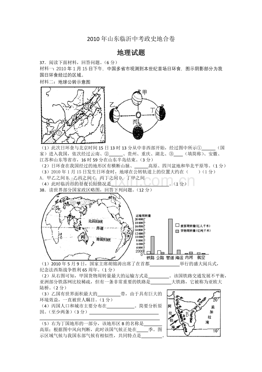 2010年临沂市中考地理试题及答案.doc_第1页