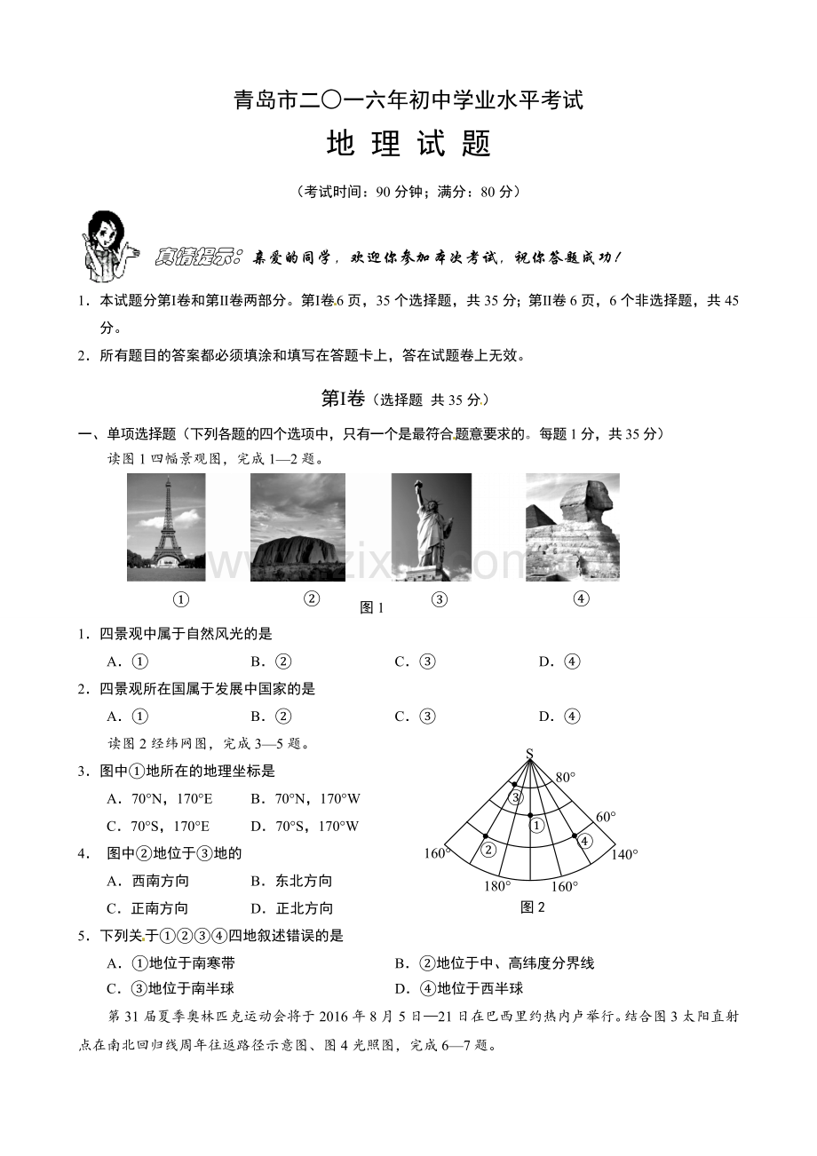 2016年青岛市中考地理试题真题含答案.doc_第1页