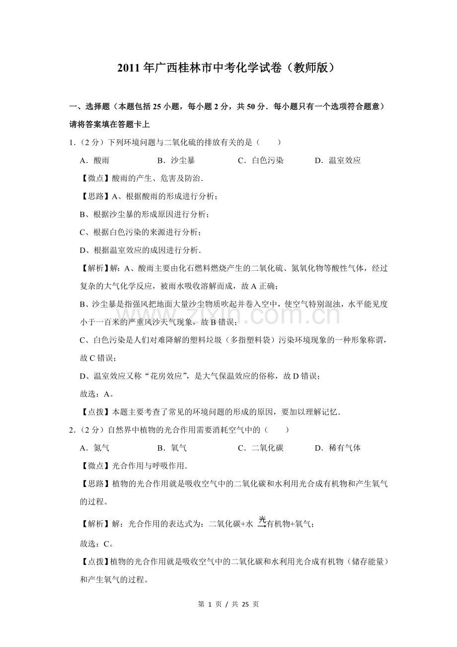 2011年广西桂林市中考化学试卷（教师版）.doc_第1页