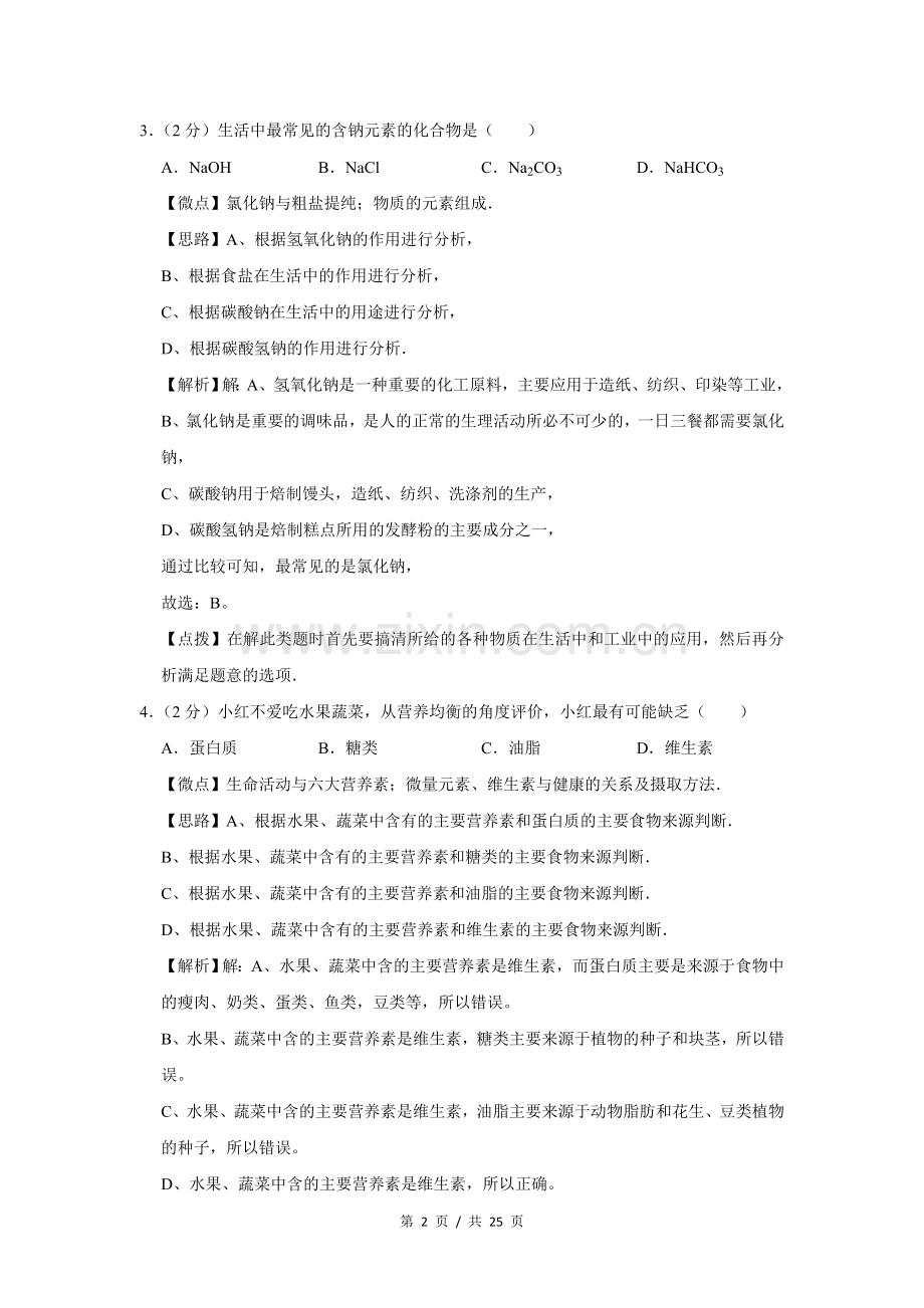 2011年广西桂林市中考化学试卷（教师版）.doc_第2页