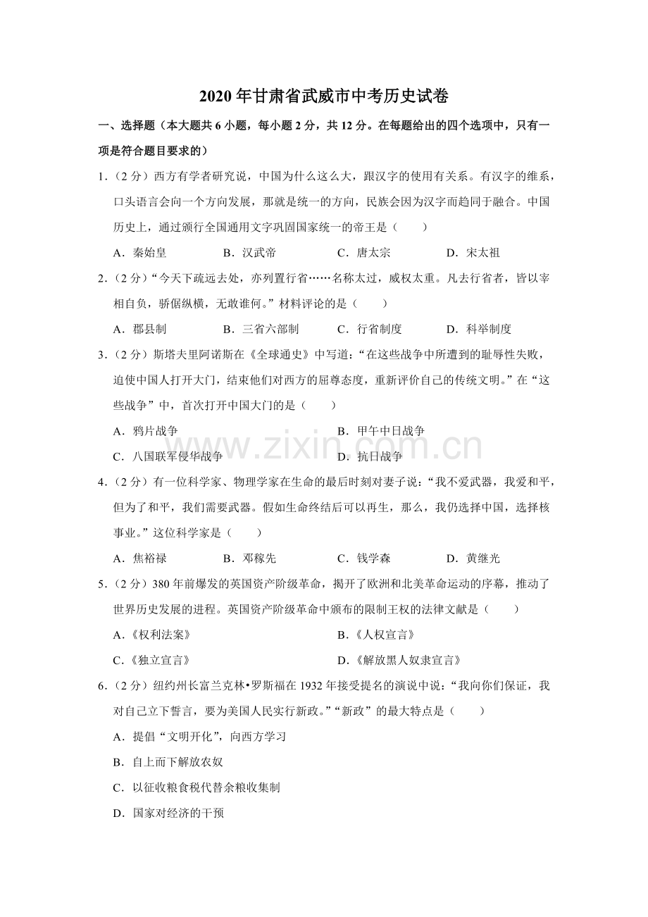 2020年甘肃省武威中考历史试题（原卷版）.docx_第1页