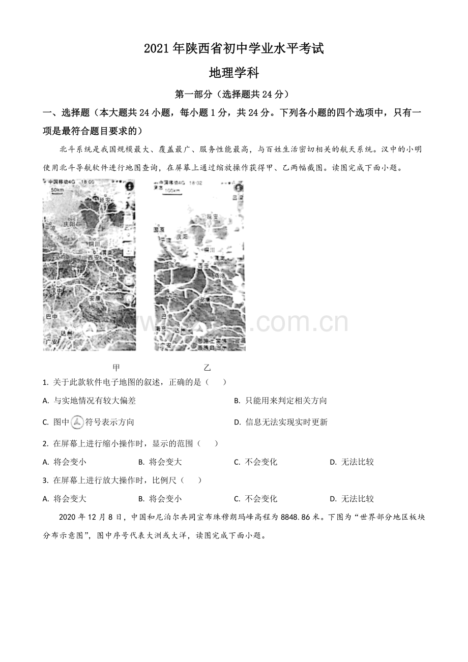 陕西省2021年中考地理真题（原卷版）.doc_第1页