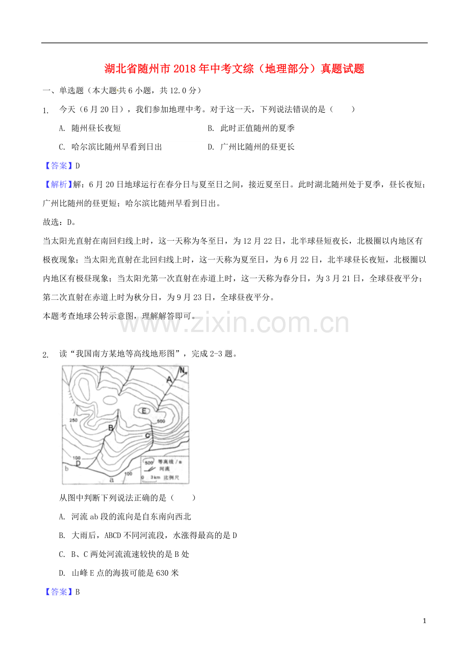 湖北省随州市2018年中考文综（地理部分）真题试题（含解析）.doc_第1页