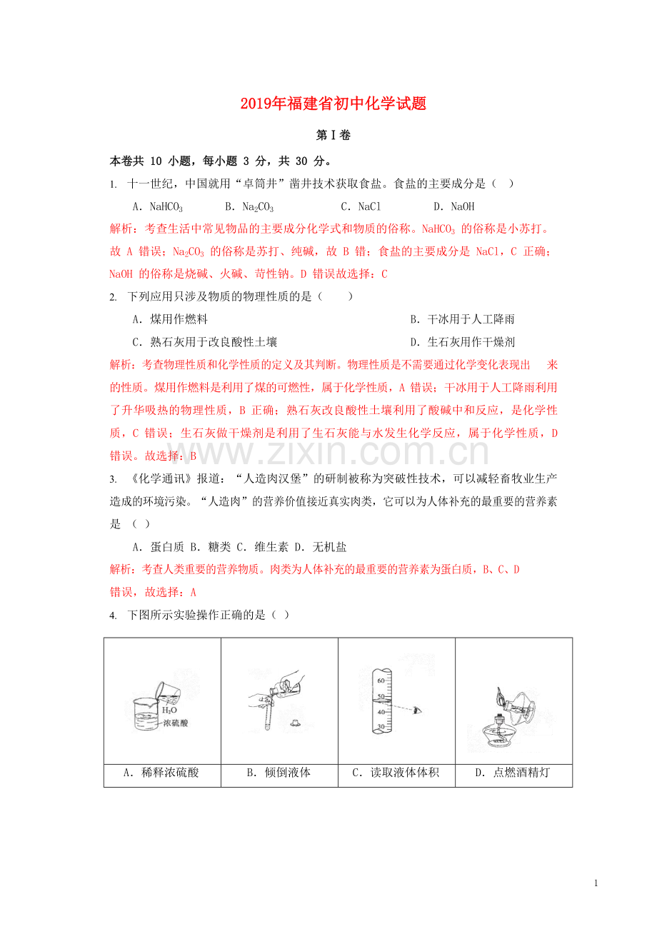 福建省2019年中考化学真题试题（含解析）.doc_第1页