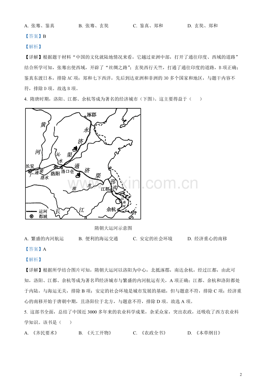 题目2023年山东省菏泽市中考历史真题（解析版）.docx_第2页