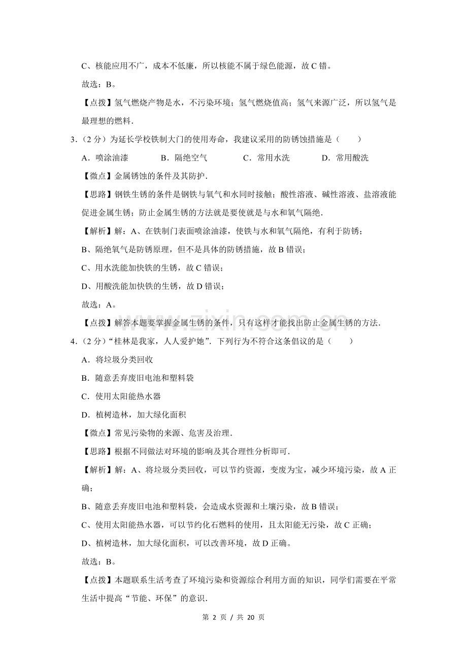 2005年广西桂林市中考化学试卷（课标卷）（教师版）.doc_第2页