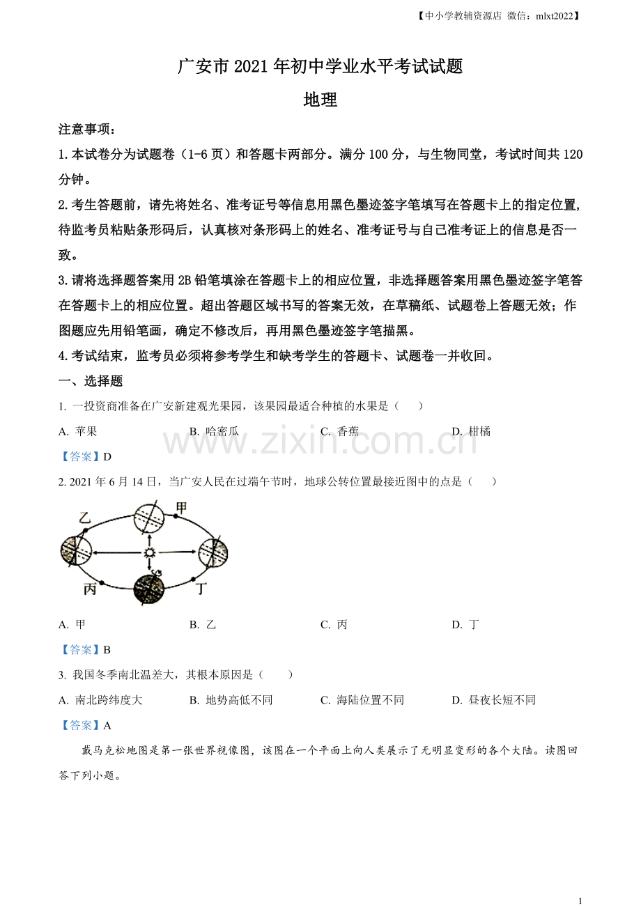 四川省广安市2021年中考地理真题及答案.doc_第1页