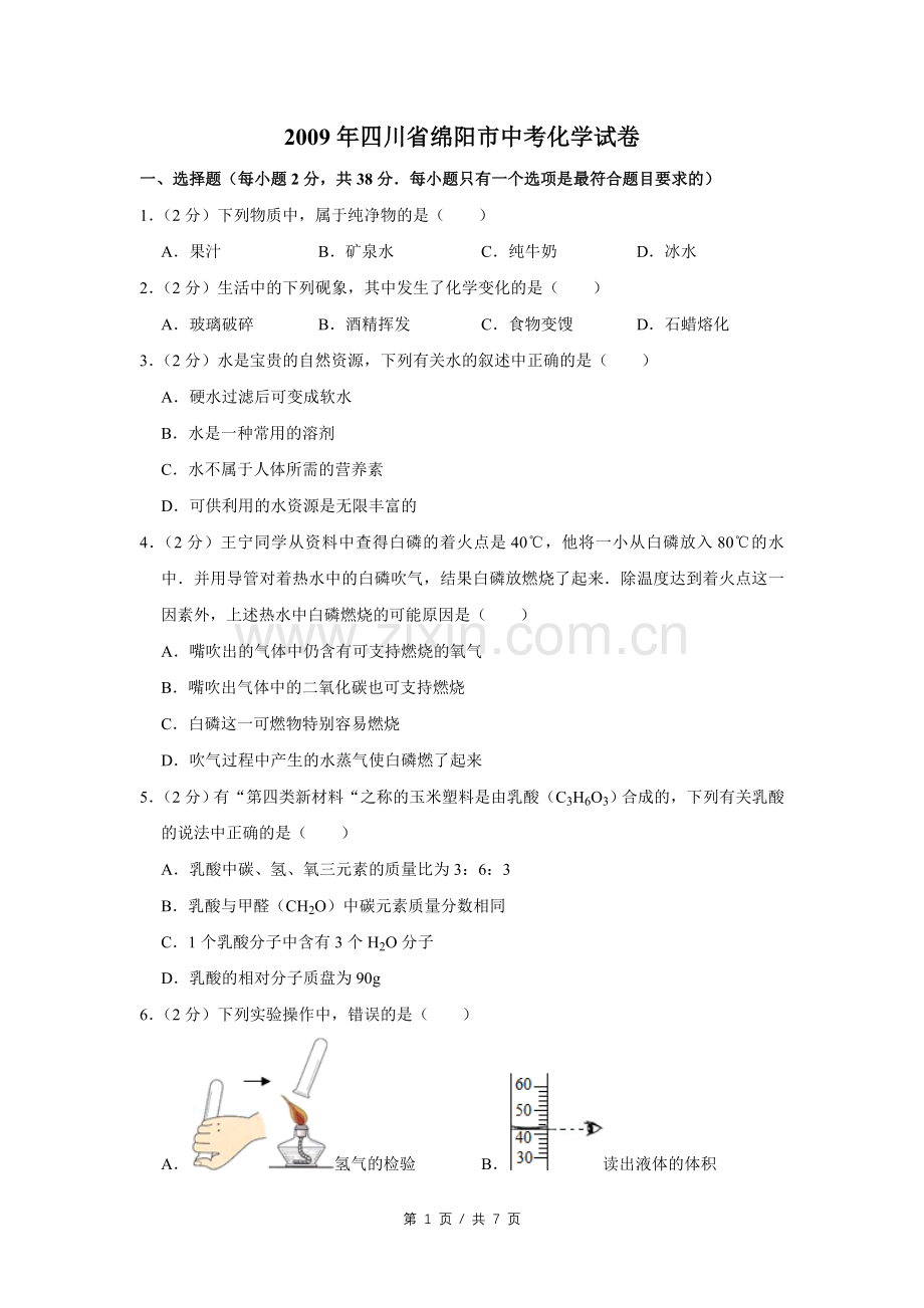 2009年四川省绵阳市中考化学试卷（学生版）.pdf_第1页