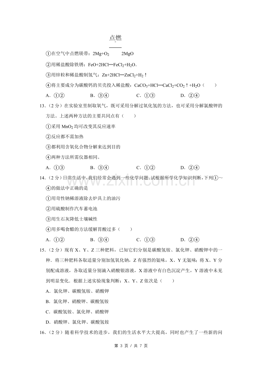 2009年四川省绵阳市中考化学试卷（学生版）.pdf_第3页