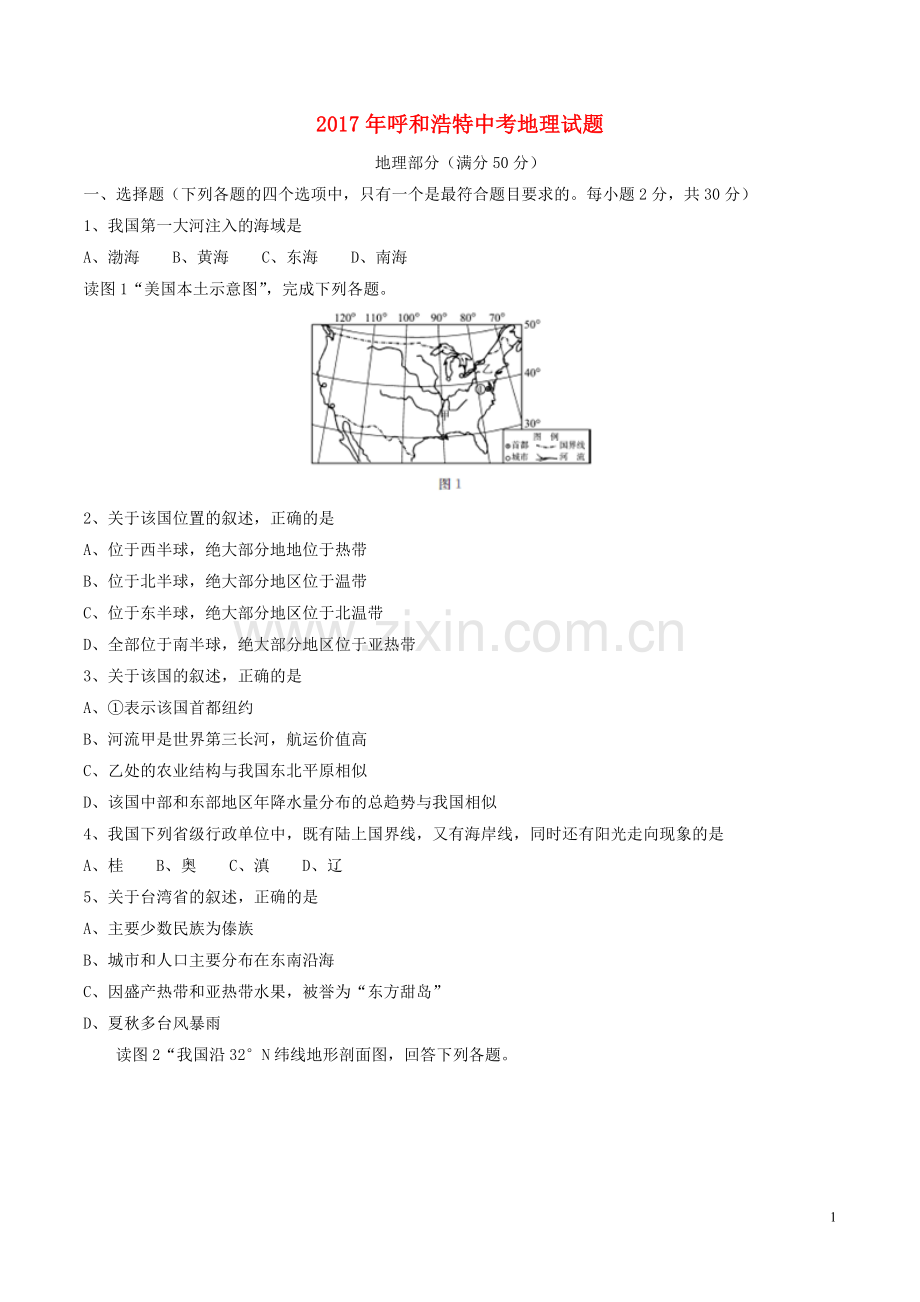 内蒙古呼和浩特市2017年中考地理真题试题（含答案）.doc_第1页