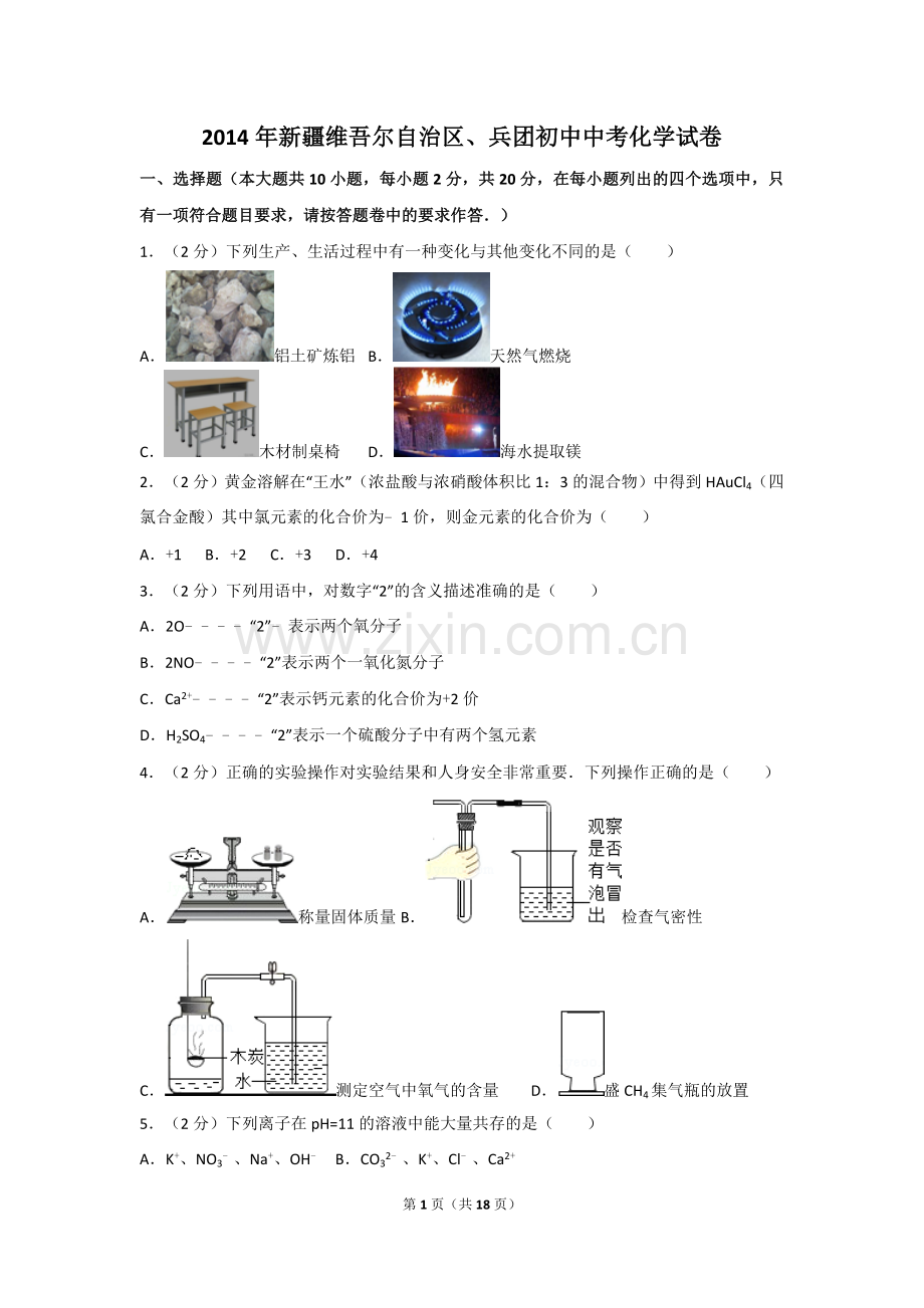 2014年新疆维吾尔自治区、兵团初中中考化学试卷.doc_第1页