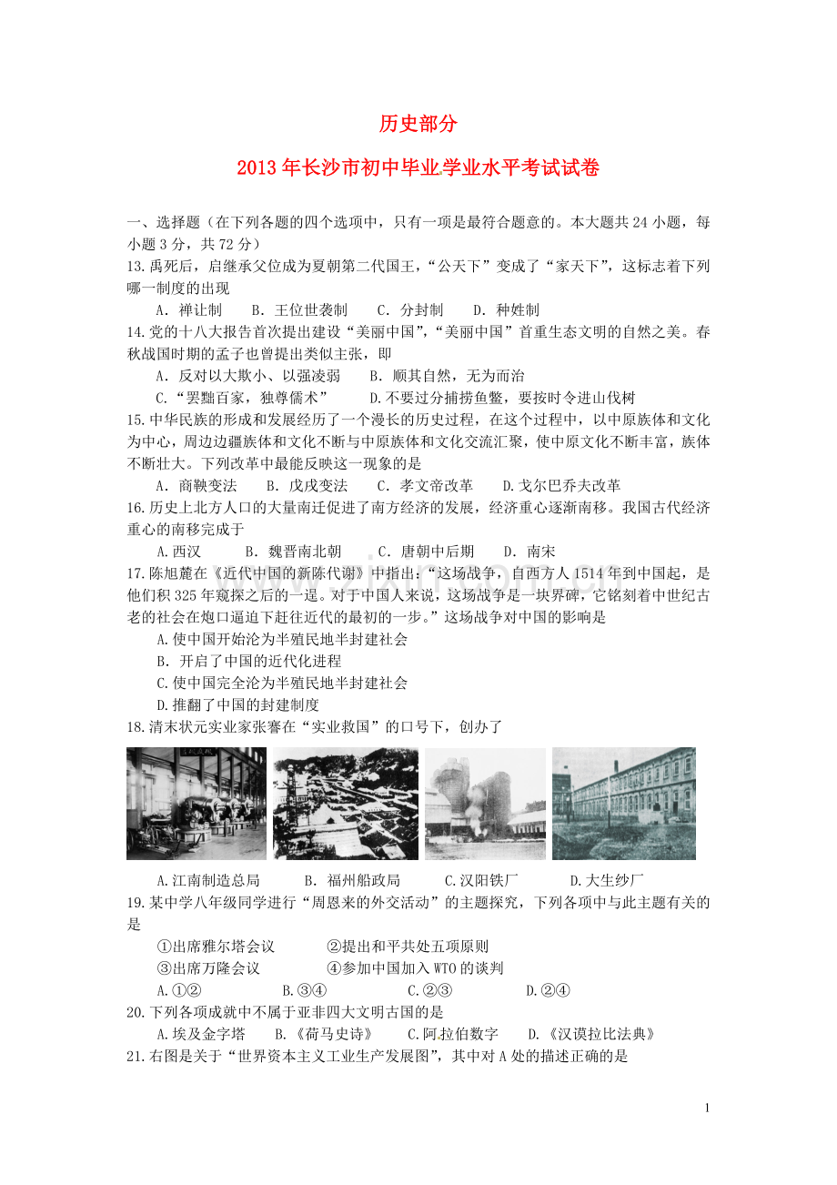 2013年长沙市-中考-历史试题及答案.doc_第1页