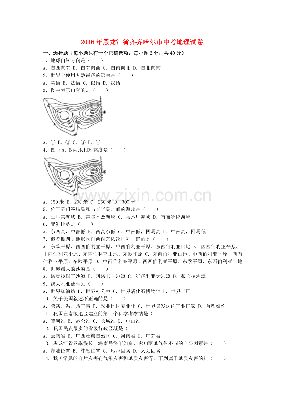 黑龙江省齐齐哈尔市2016年中考地理真题试题（含解析）.doc_第1页