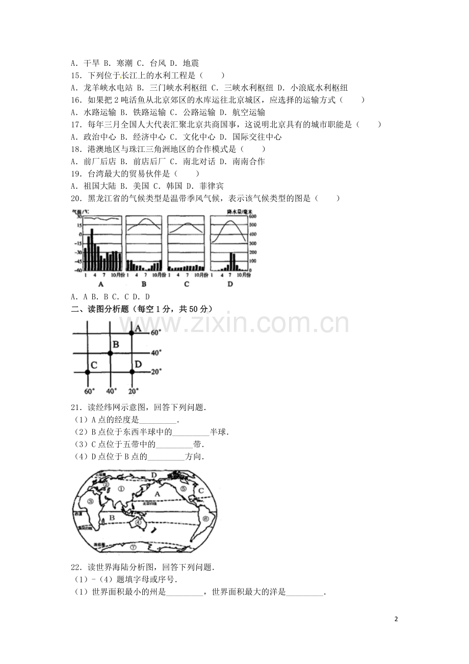 黑龙江省齐齐哈尔市2016年中考地理真题试题（含解析）.doc_第2页