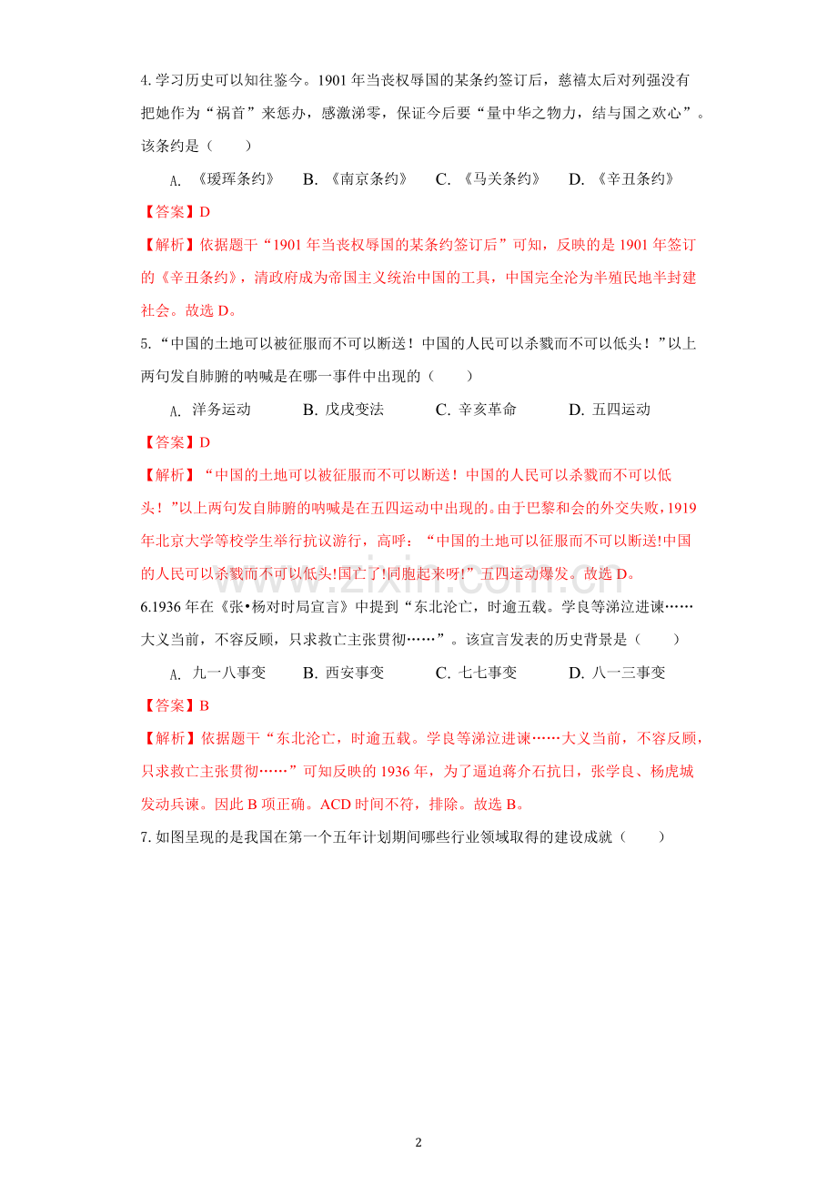 青海省2021年中考历史试卷（解析版）.docx_第2页