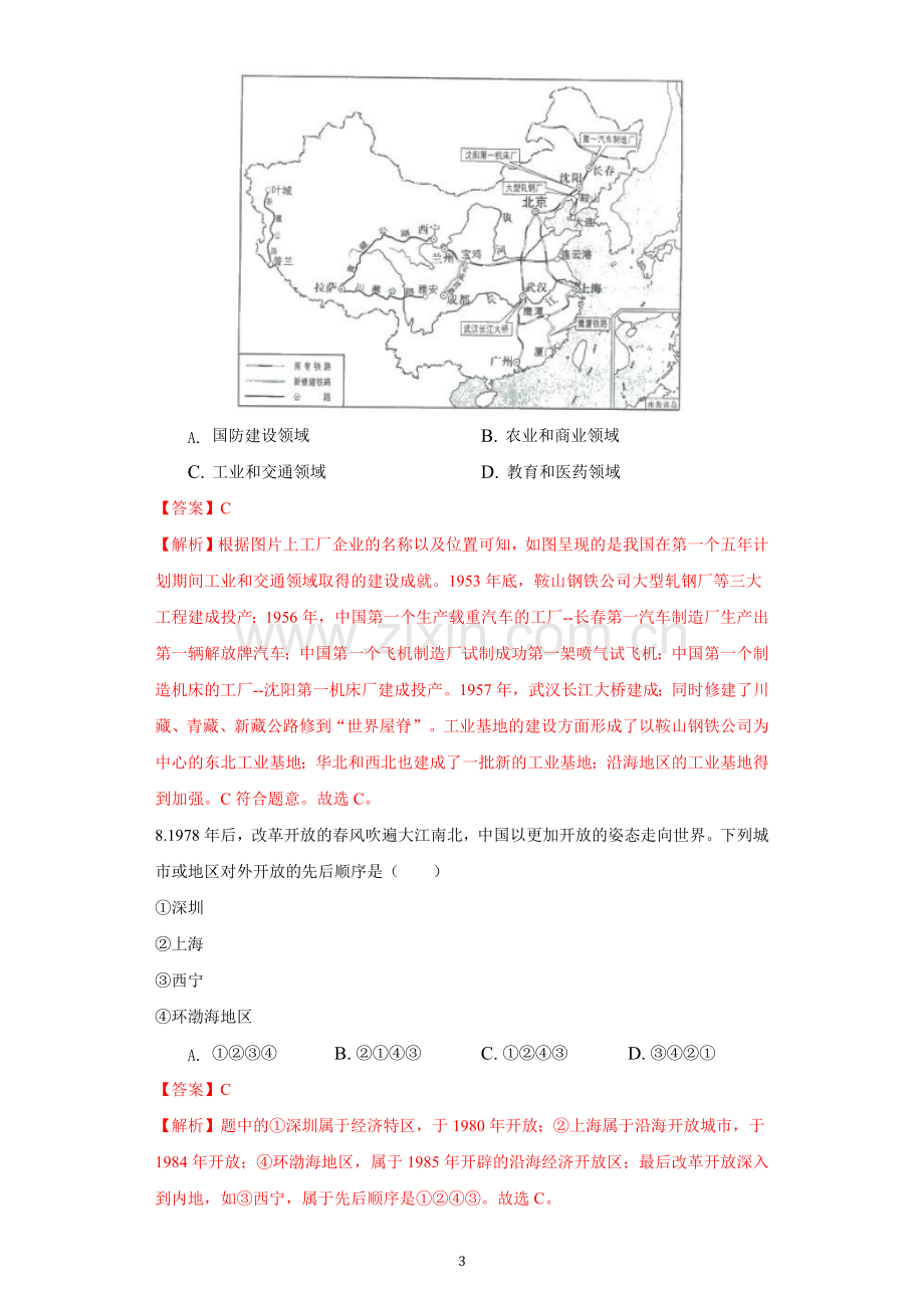 青海省2021年中考历史试卷（解析版）.docx_第3页