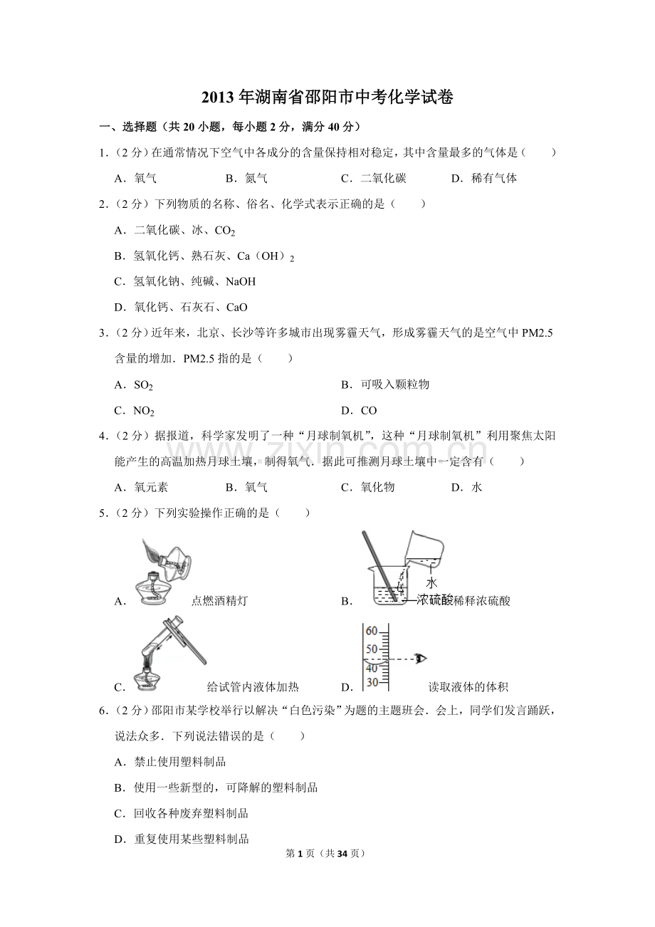 2013年湖南省邵阳市中考化学试卷（含解析版）.doc_第1页