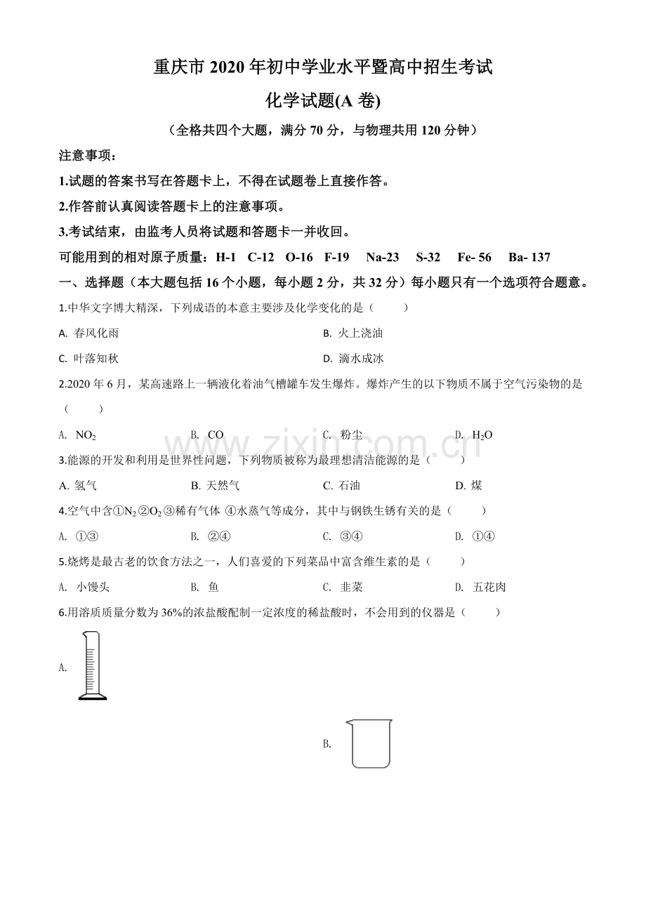 题目重庆市2020年中考（A卷）化学试题（原卷版）.doc_第1页