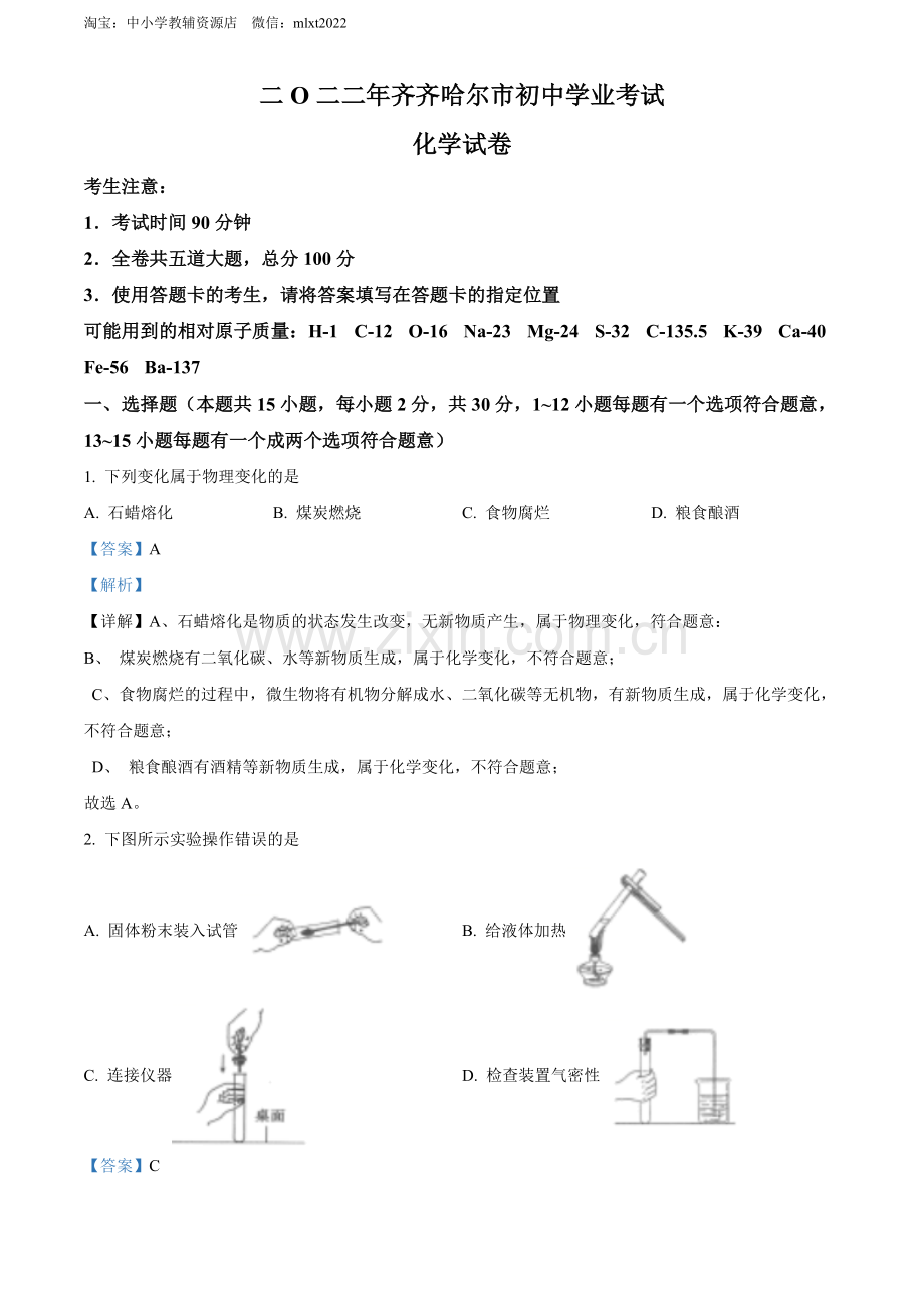 题目2022年黑龙江省齐齐哈尔市中考化学真题（解析版）.docx_第1页