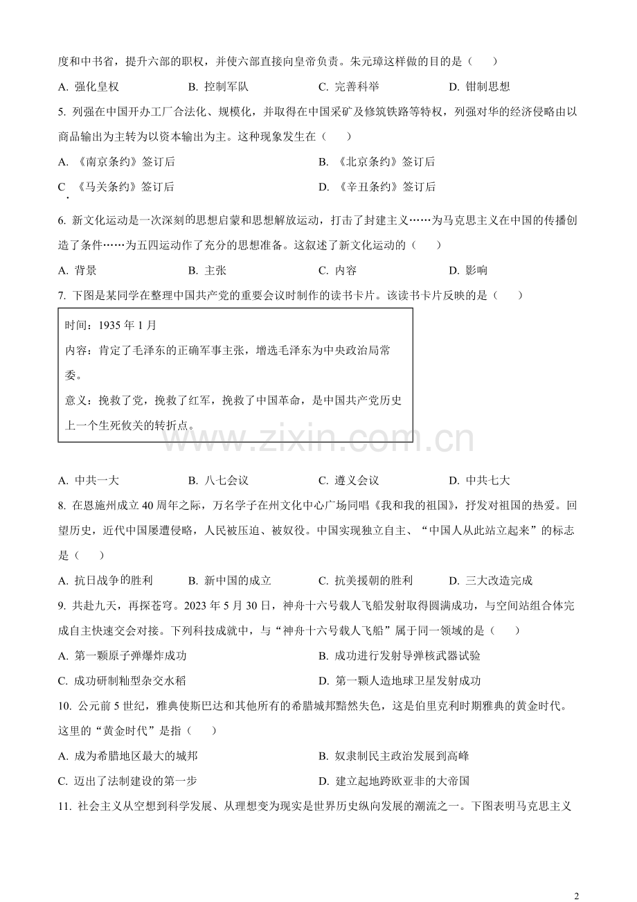 题目2023年湖北省恩施州中考历史真题（原卷版）.docx_第2页