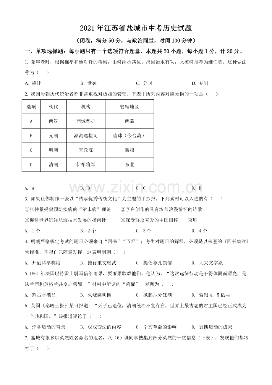 2021年江苏省盐城市中考历史试题（原卷版）.doc_第1页