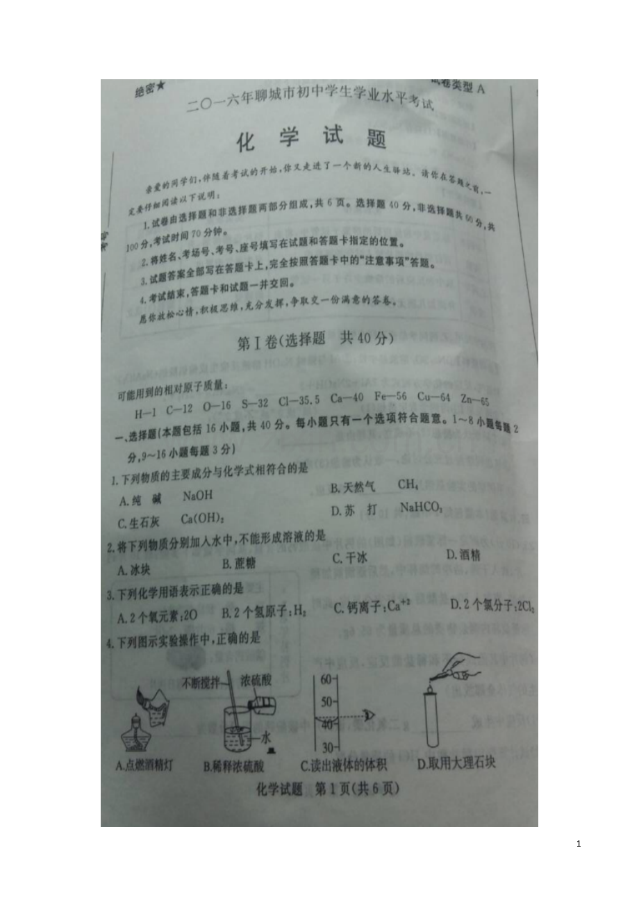 山东省聊城市2016年中考化学真题试题（扫描版含答案）.DOC_第1页