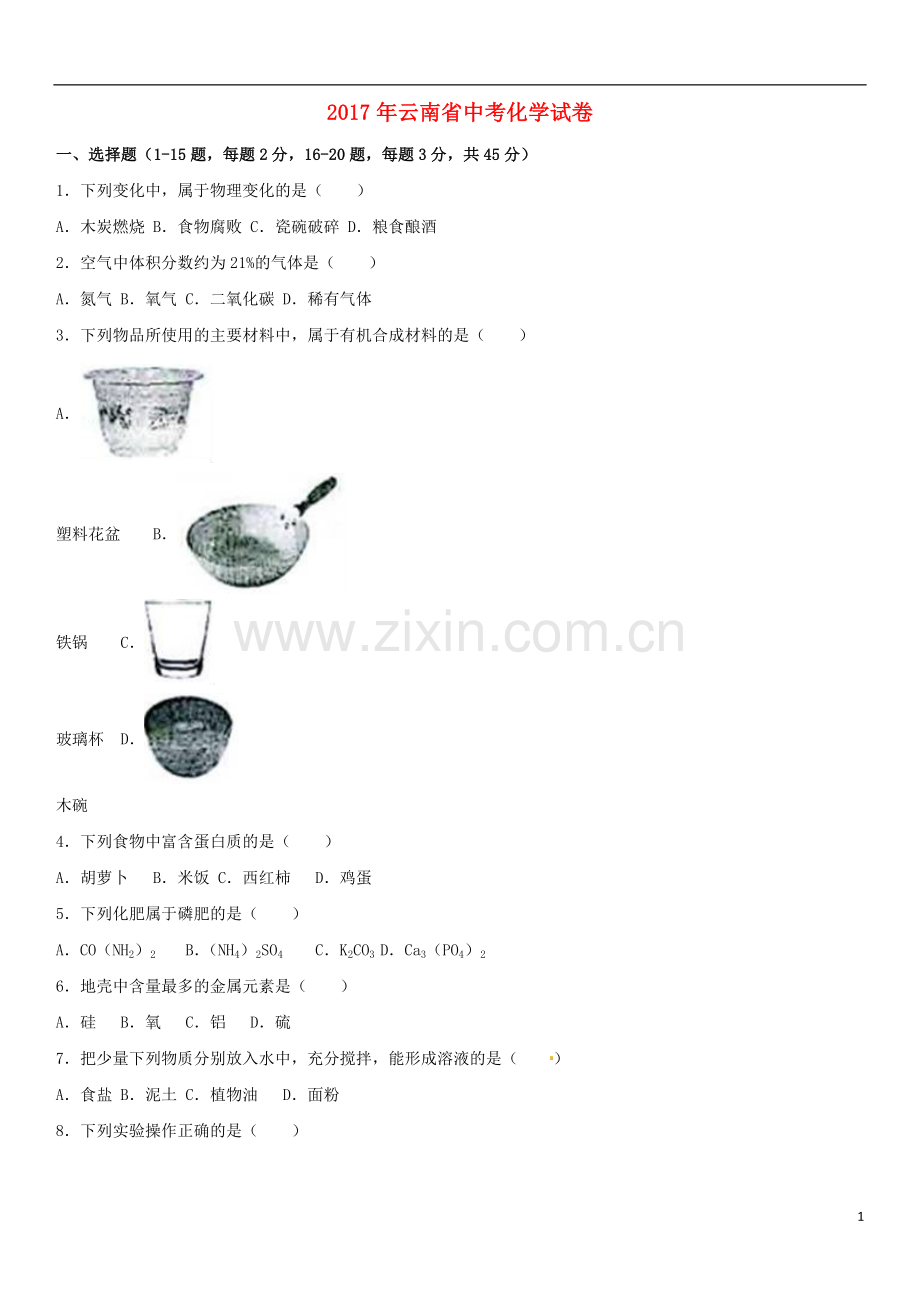 云南省2017年中考化学真题试题（含解析）.DOC_第1页