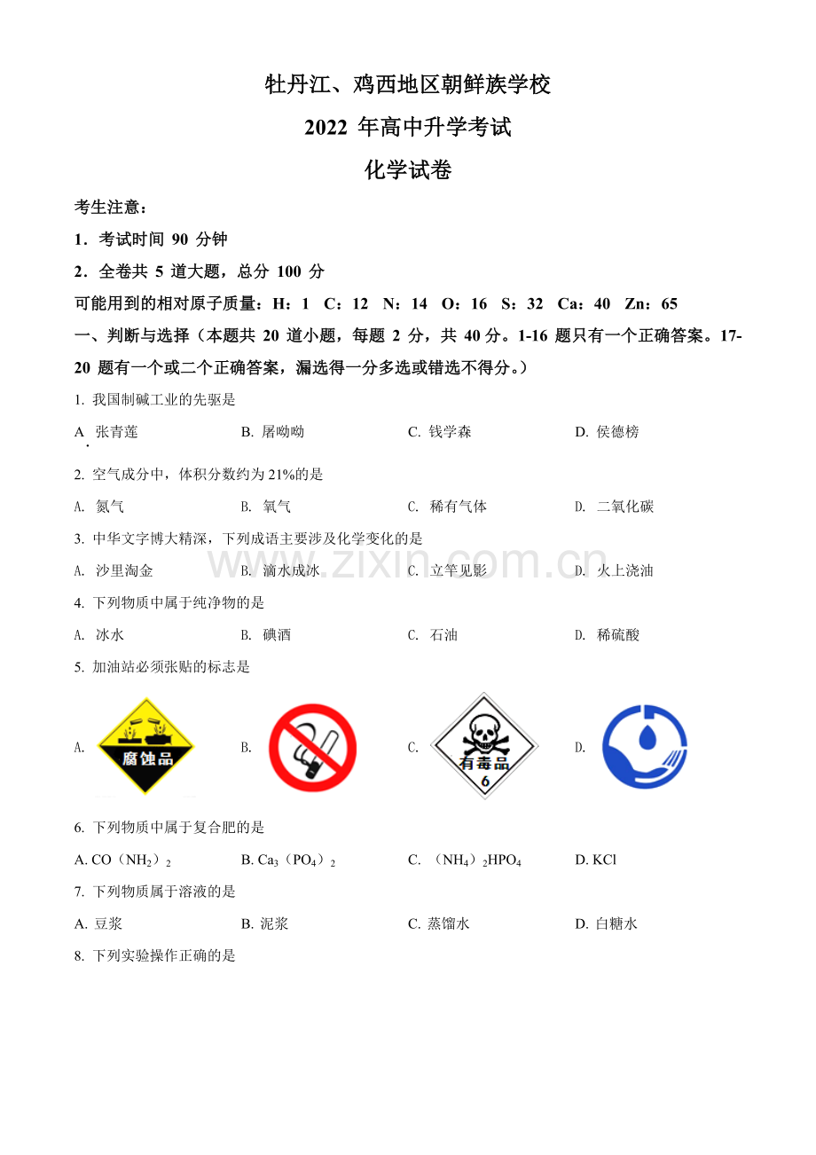 题目2022年黑龙江省牡丹江、鸡西地区朝鲜族学校中考化学真题（原卷版）.docx_第1页