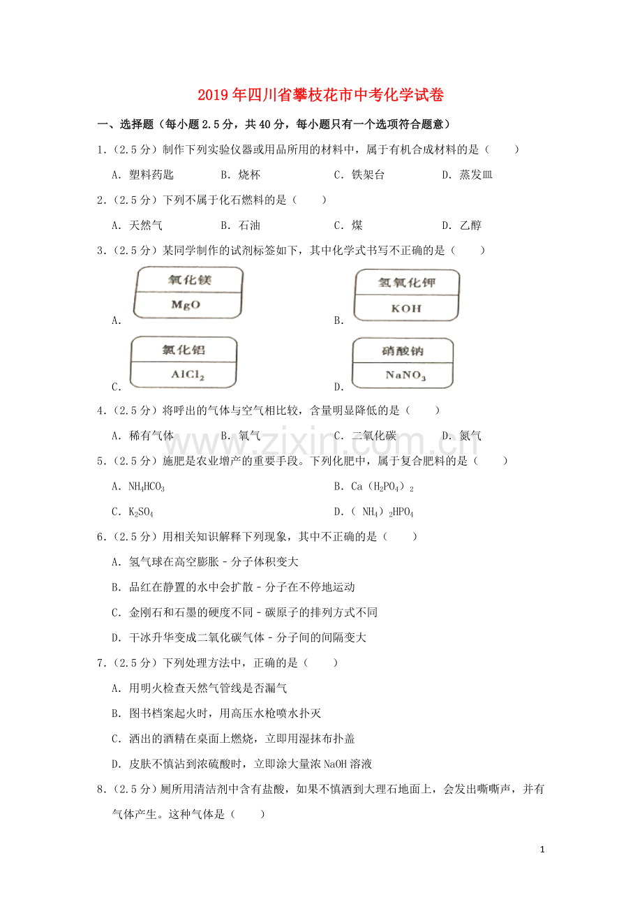 四川省攀枝花市2019年中考化学真题试题（含解析）.doc_第1页