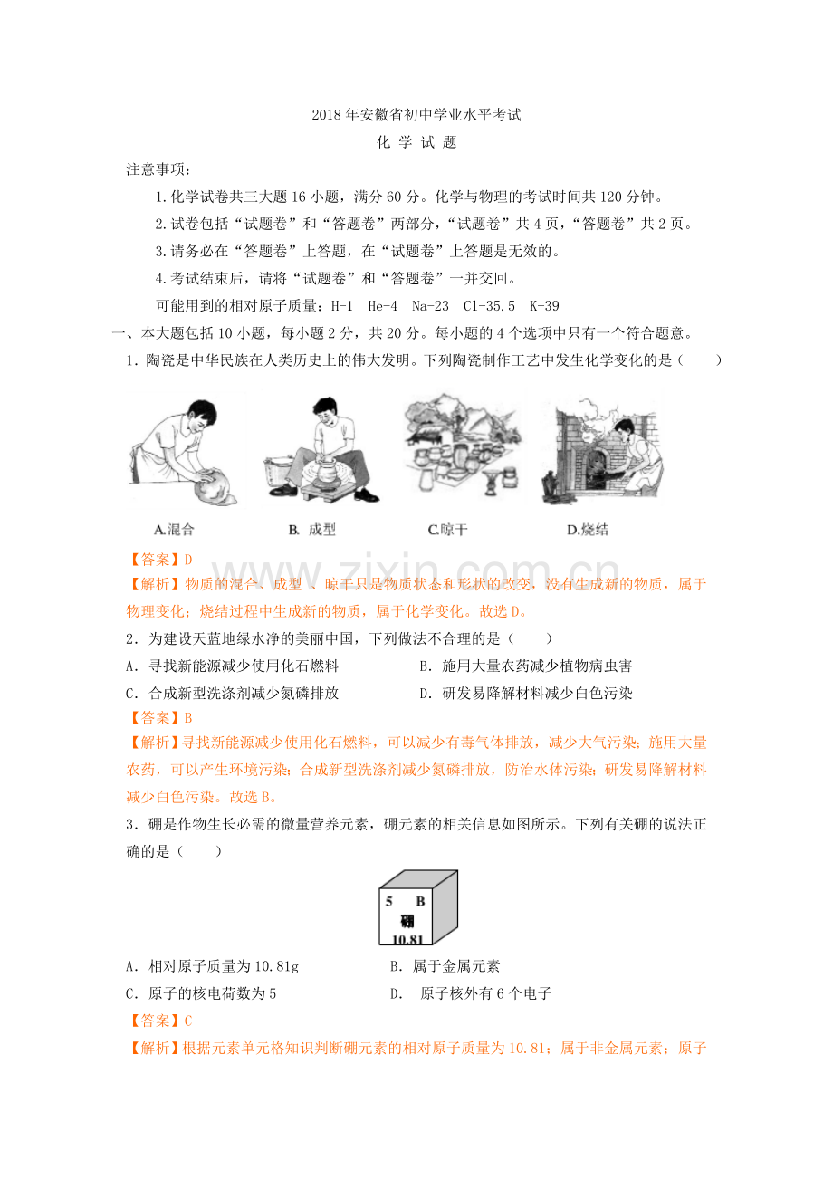 2018年安徽省中考化学试卷（解析版）.doc_第1页