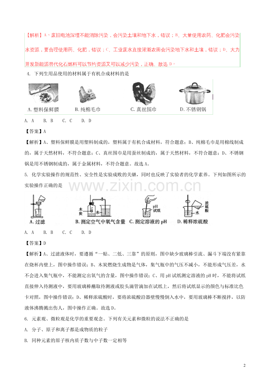 甘肃省平凉市2018年中考化学真题试题（含解析）.doc_第2页