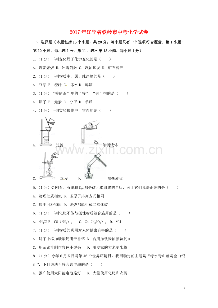 辽宁省铁岭市2017年中考化学真题试题（含解析）.DOC_第1页