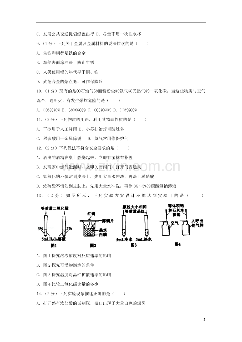 辽宁省铁岭市2017年中考化学真题试题（含解析）.DOC_第2页