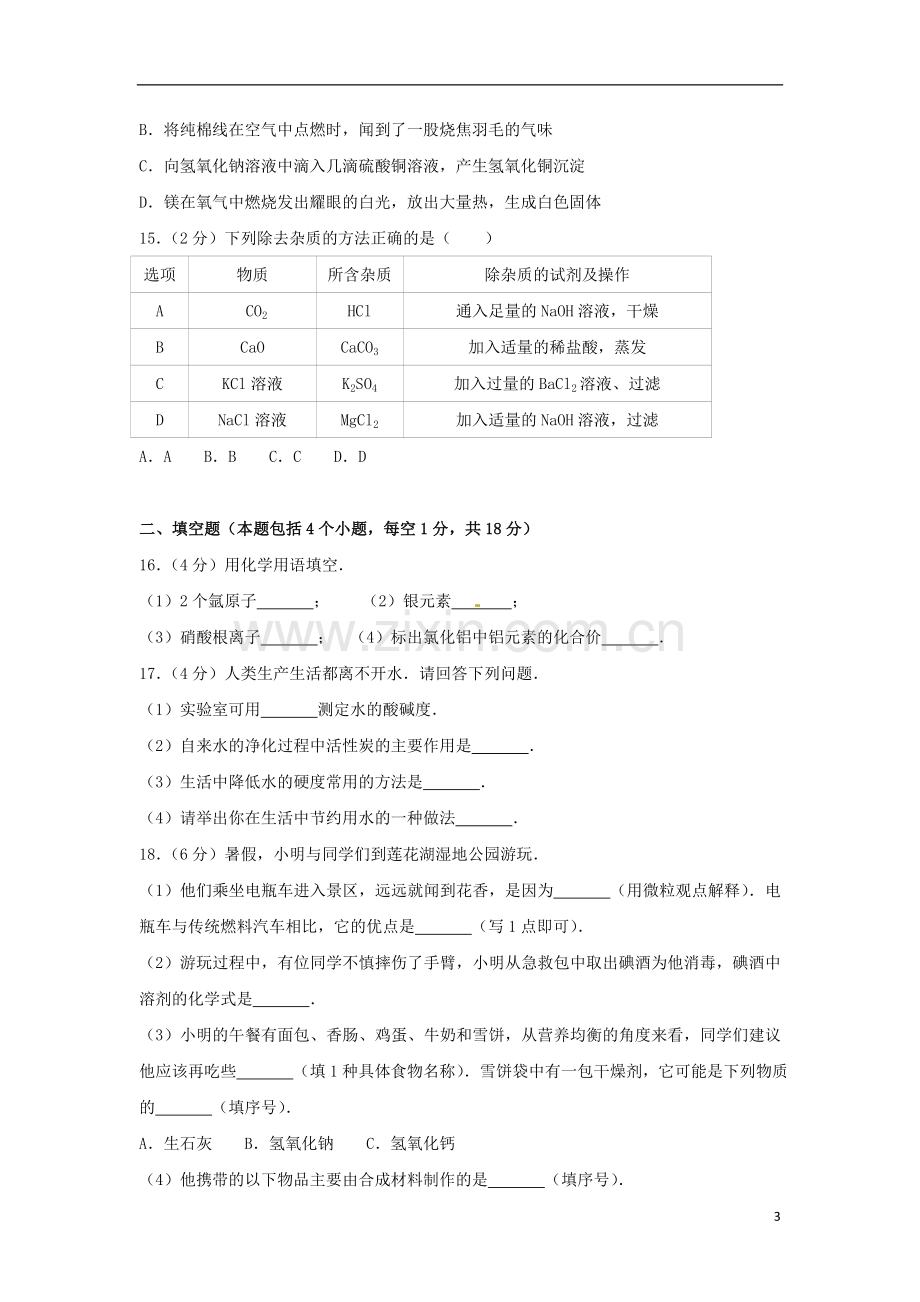 辽宁省铁岭市2017年中考化学真题试题（含解析）.DOC_第3页