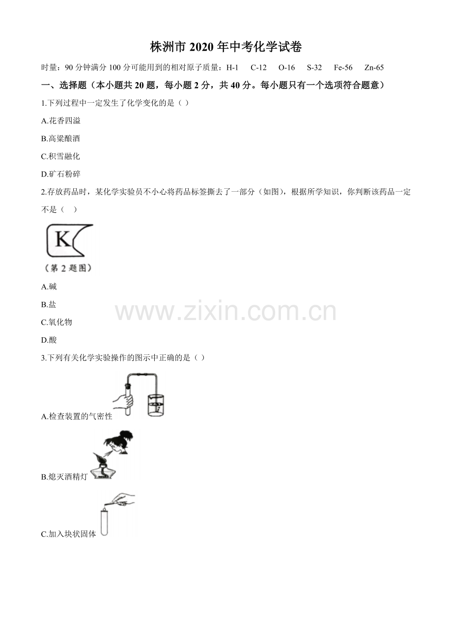 2020年湖南省株洲市中考化学试卷（原卷版）.docx_第1页