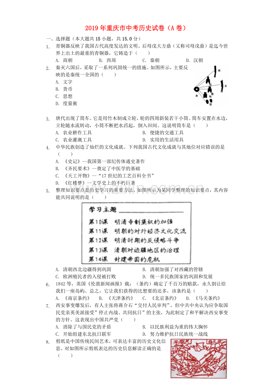 2019年重庆市中考历史A卷试卷(含答案).docx_第1页