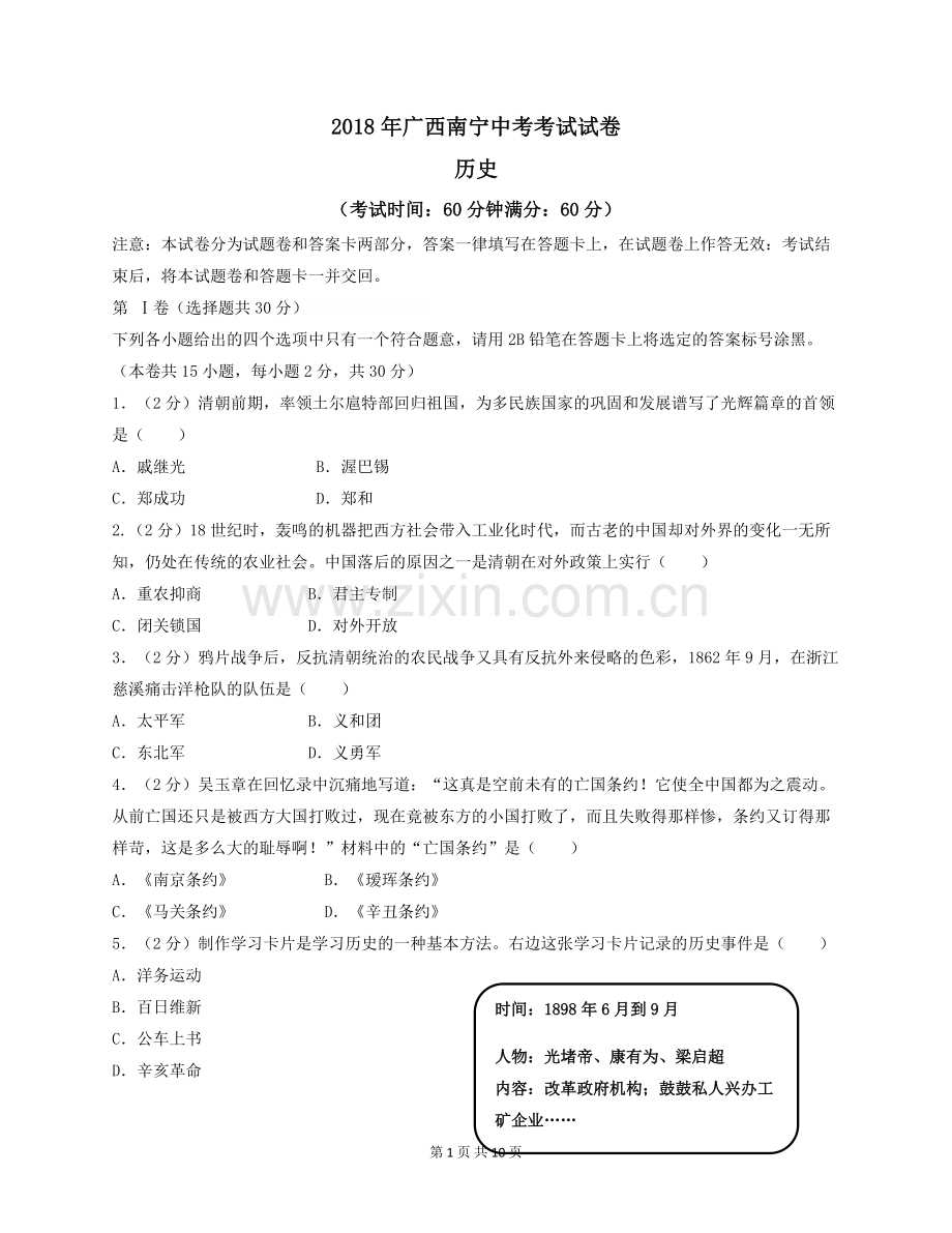 2018年广西南宁市中考历史试题及解析.doc_第1页