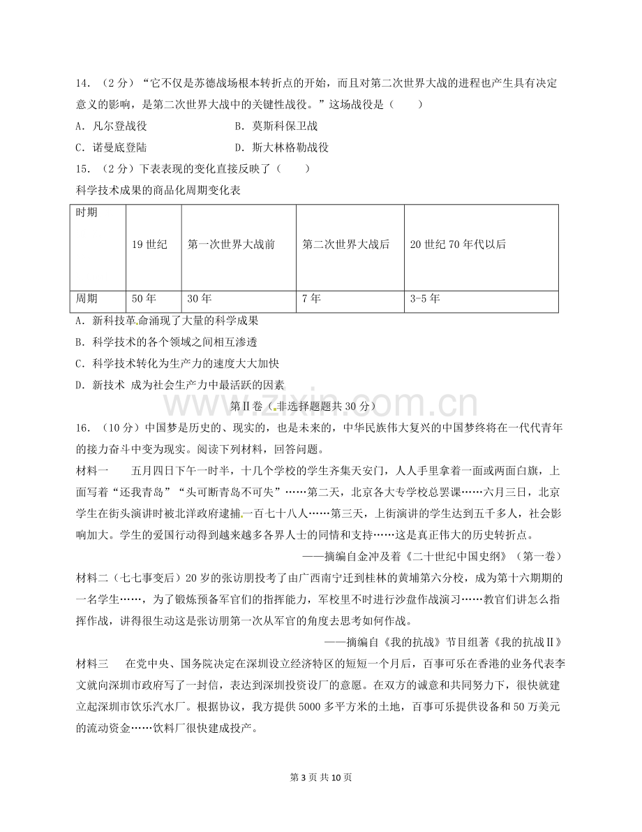 2018年广西南宁市中考历史试题及解析.doc_第3页