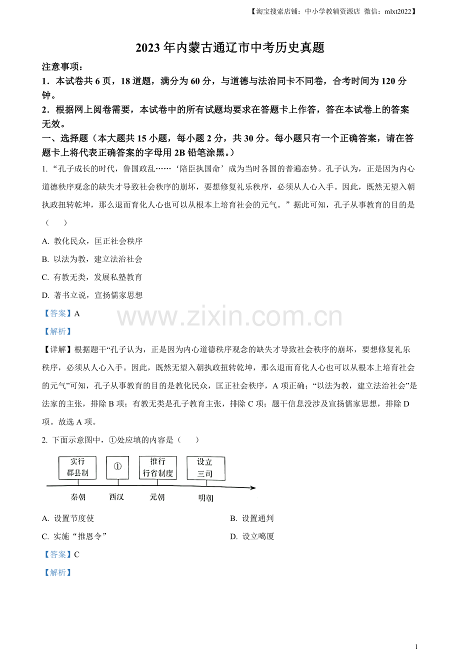 题目2023年内蒙古通辽市中考历史真题（解析版）.docx_第1页