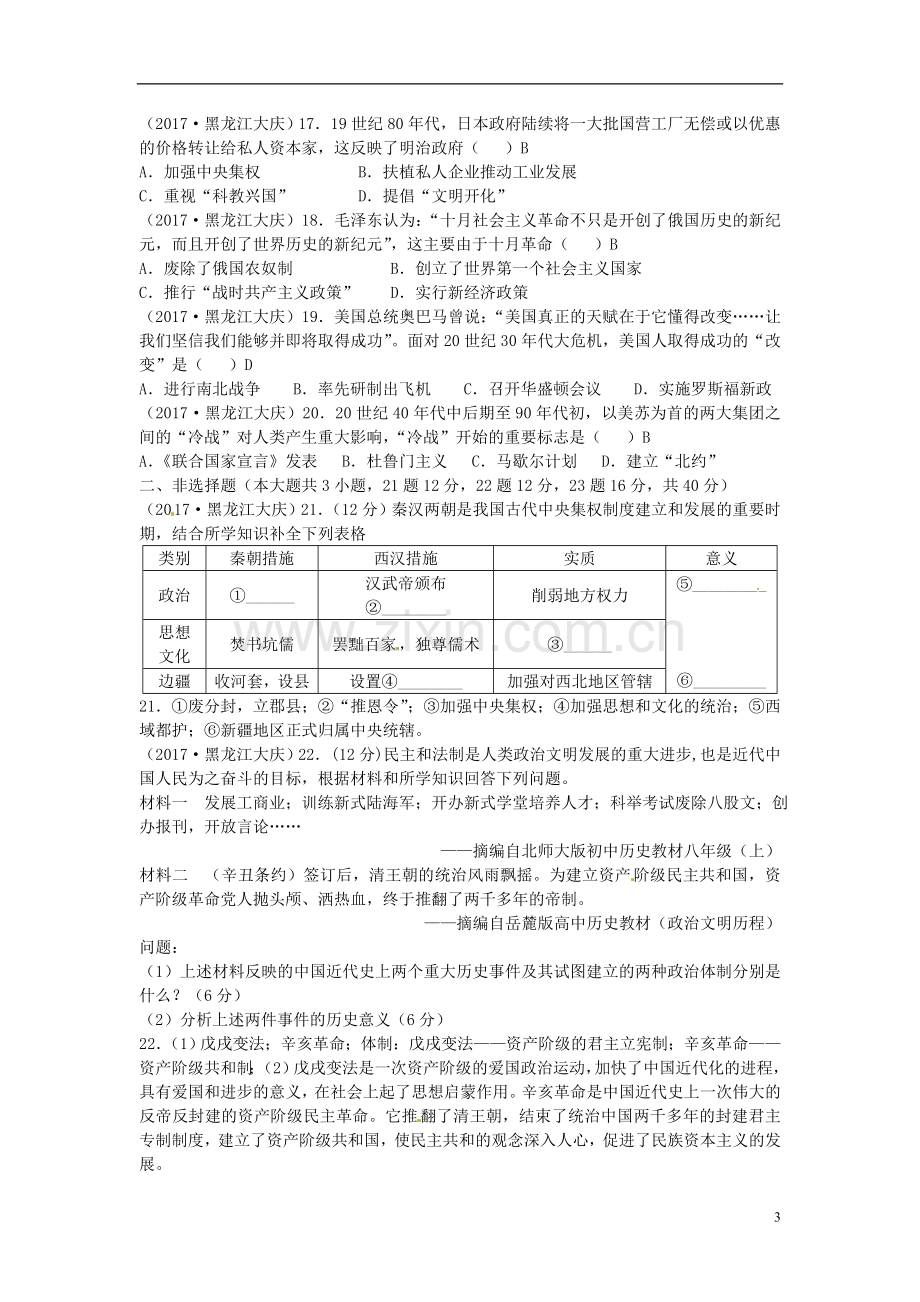 黑龙江省大庆市2017年中考历史真题试题（含答案）.doc_第3页