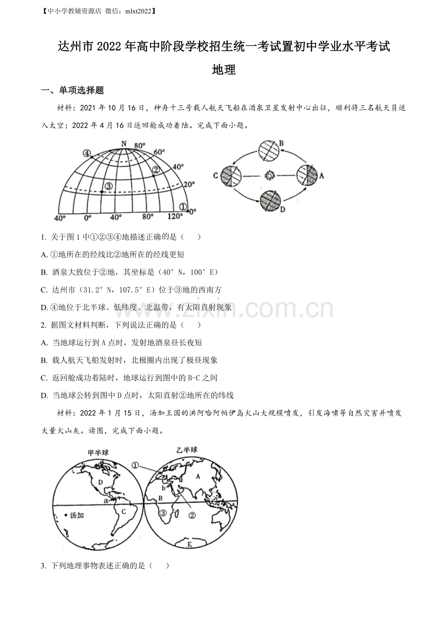 题目2022年四川省达州市中考地理真题（原卷版）.docx_第1页