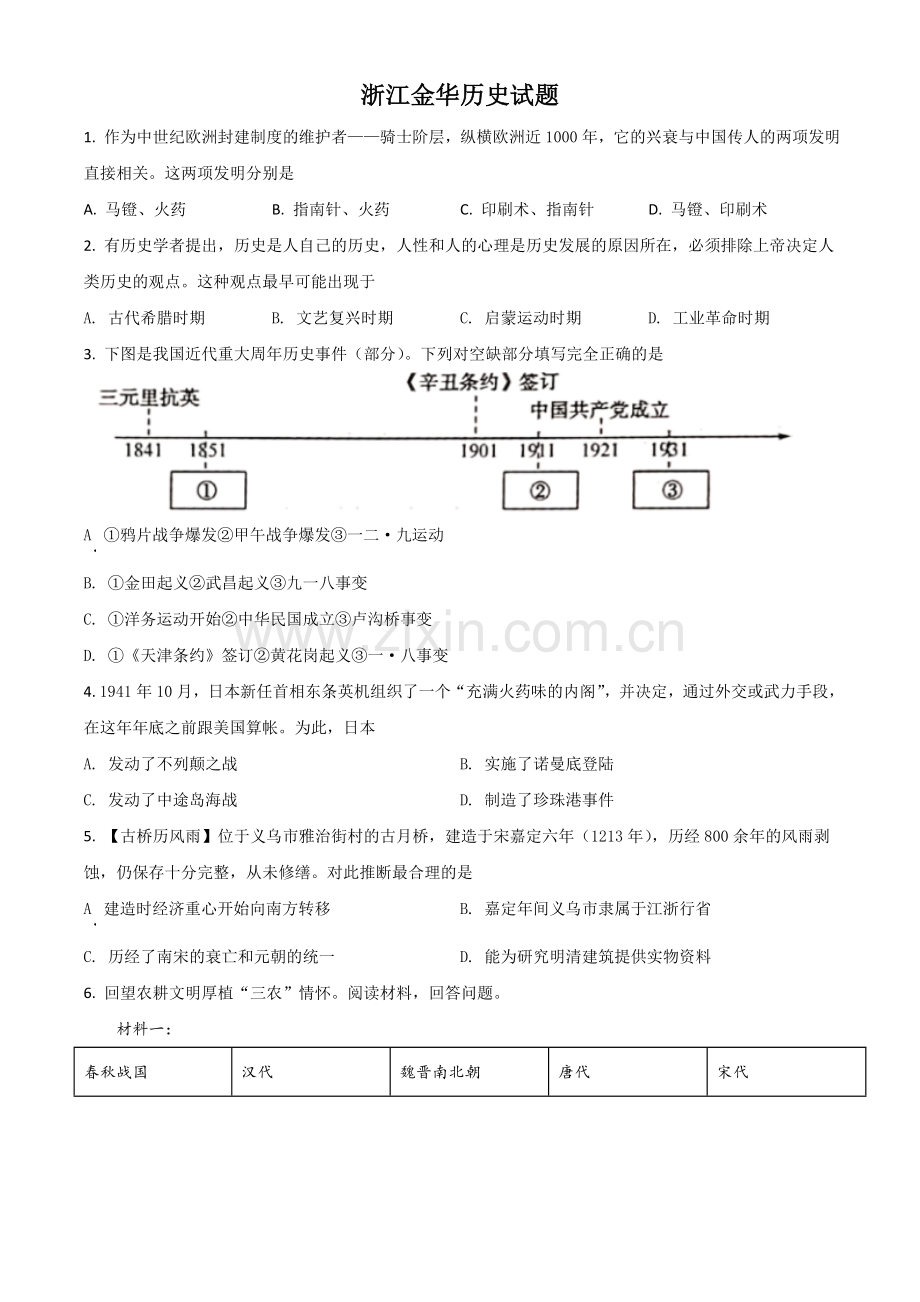 浙江省金华市2021年中考历史试题（原卷版）.doc_第1页