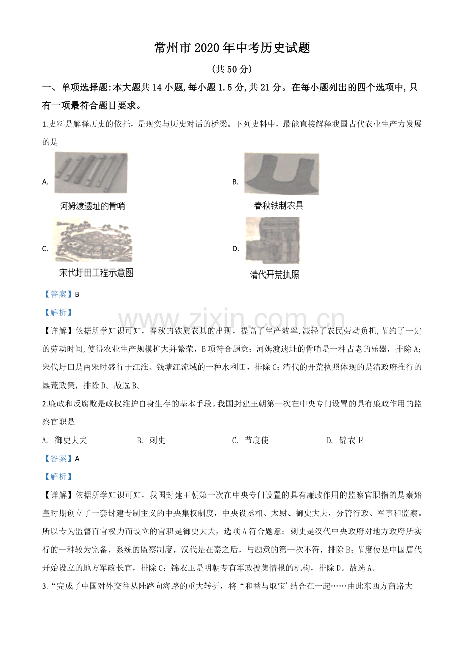 题目江苏省常州市2020年中考历史试题（解析版）.doc_第1页