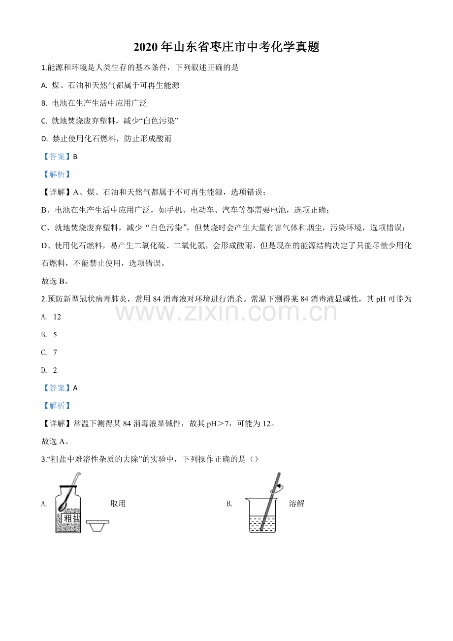 题目山东省枣庄市2020年中考化学试题（解析版）.doc_第1页