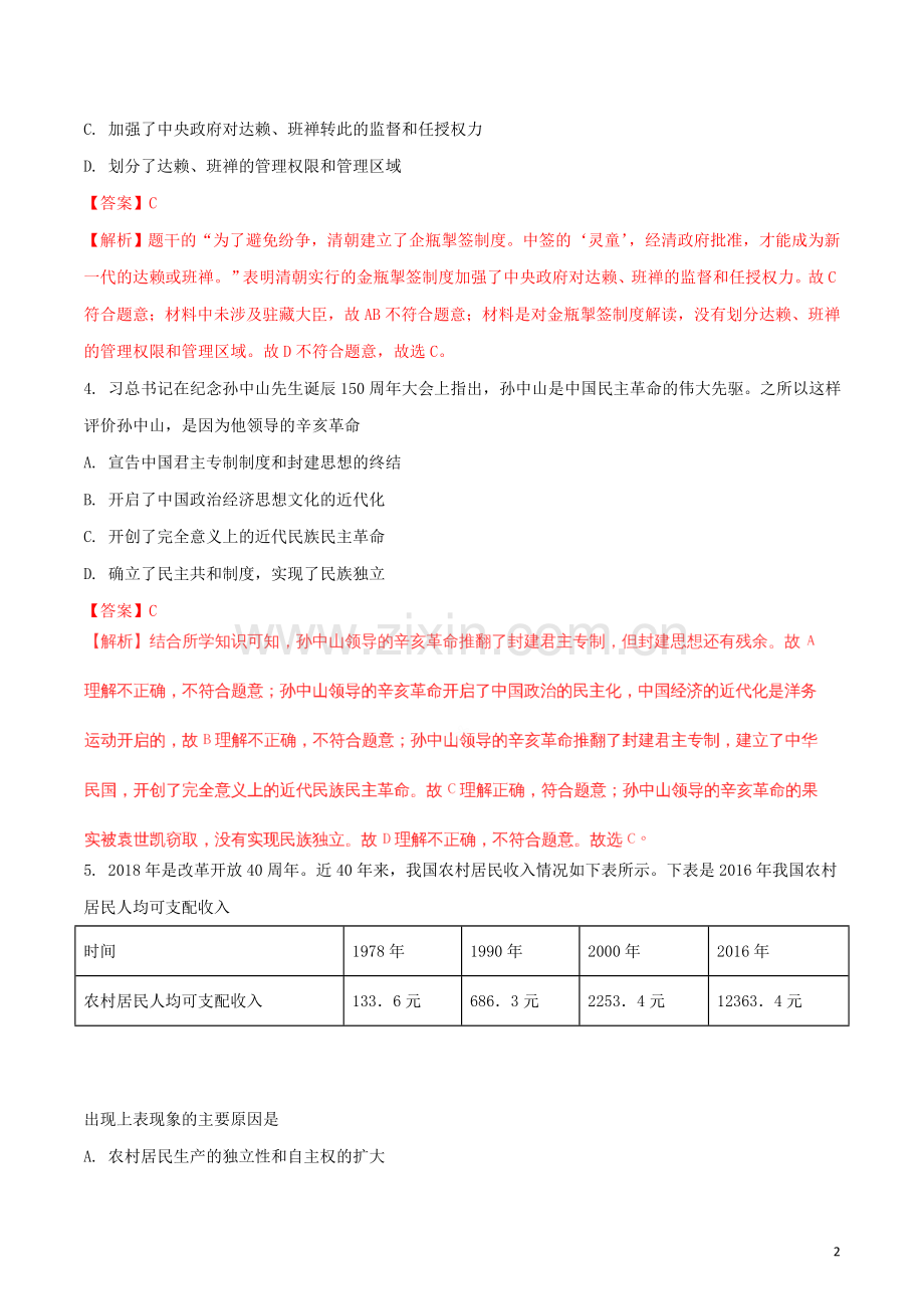 湖北省黄冈市2018年中考历史真题试题（含解析）.doc_第2页